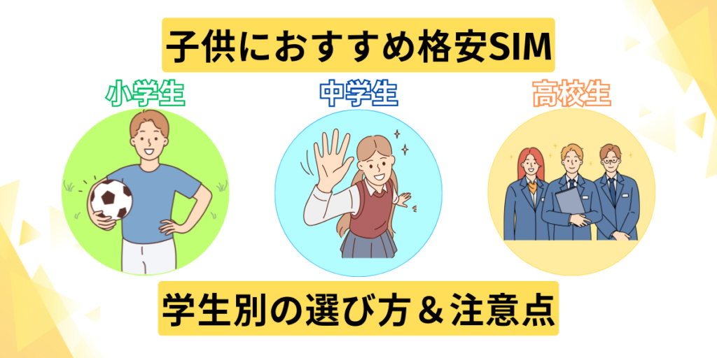 子供におすすめ格安SIM