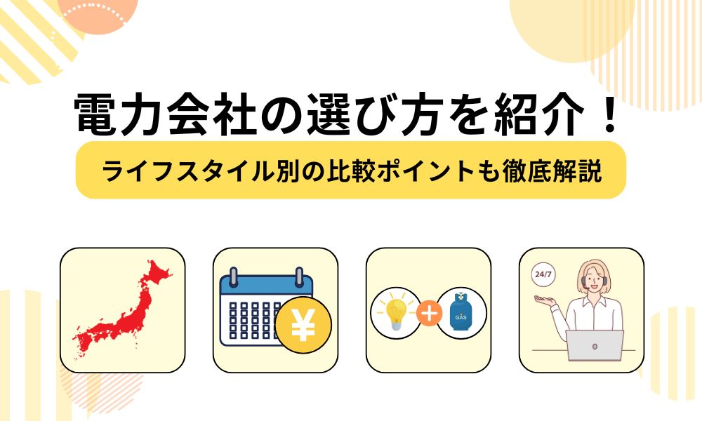 電力会社　選び方