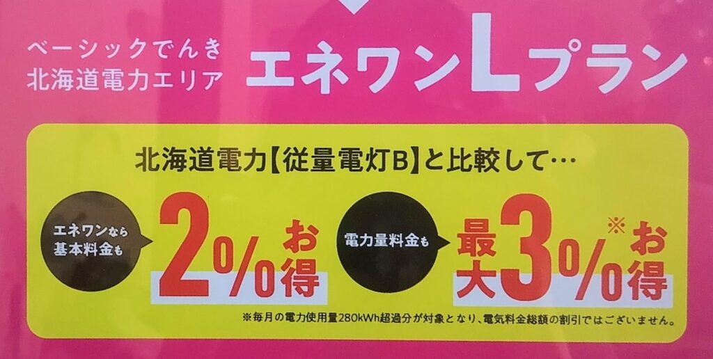 エネワンLプラン