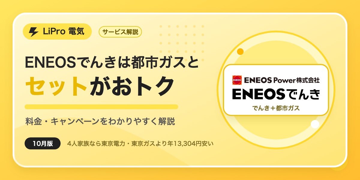 ENEOSでんきは都市ガスとセットがおトク。料金・キャンペーンをわかりやすく解説