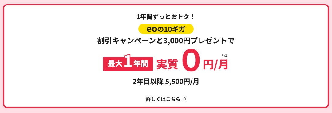 eo光シンプルプランの申し込みページ。割引キャンペーンと3,000円プレゼントで最大1年間実質0円/月、2年目以降5,500円/月(2026年10月時点)