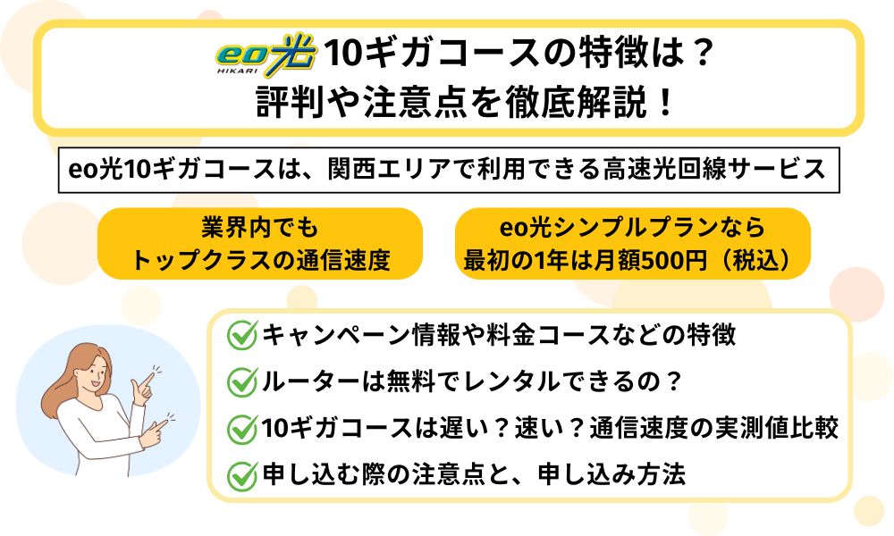 eo 光 10 ギガ​