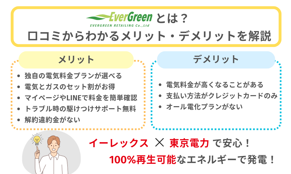 エバーグリーン電力とは？口コミからわかるメリット・デメリットを解説