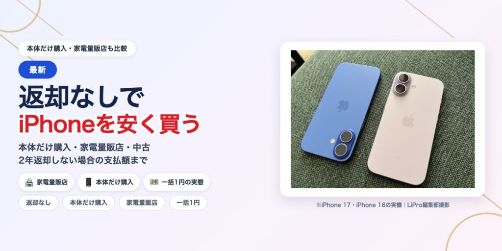 返却なしでiPhoneを安く買う方法を解説する記事のアイキャッチ。iPhone 17とiPhone 16の実機写真つき