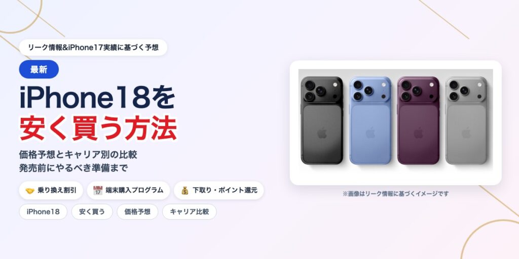 iPhone18を安く買う方法 価格予想とキャリア別の比較