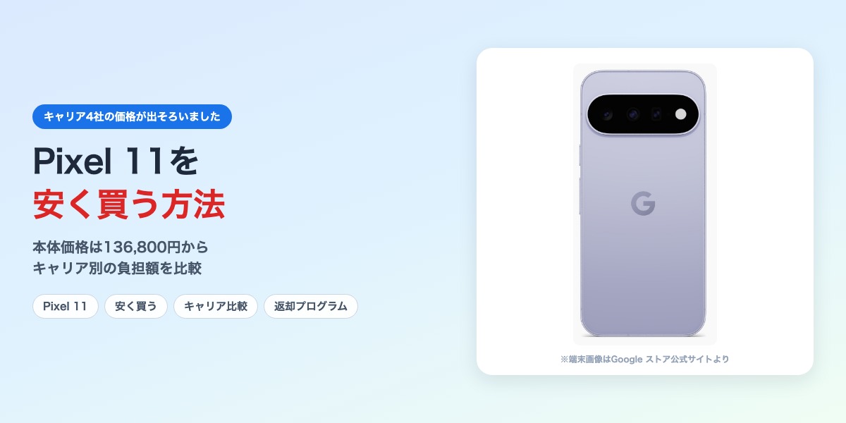 Pixel 11を安く買う方法 キャリア4社の価格を比較