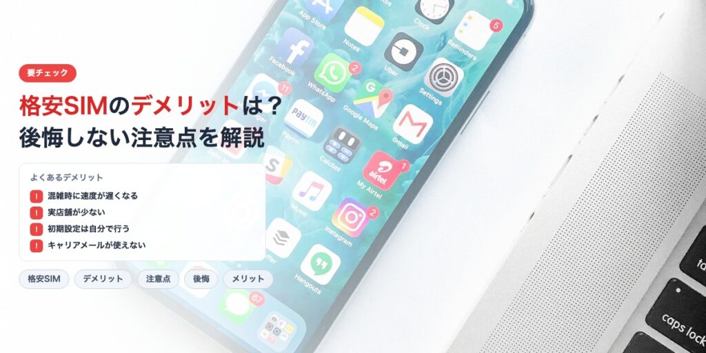 格安SIMのデメリットと注意点 後悔しないためのチェックポイント
