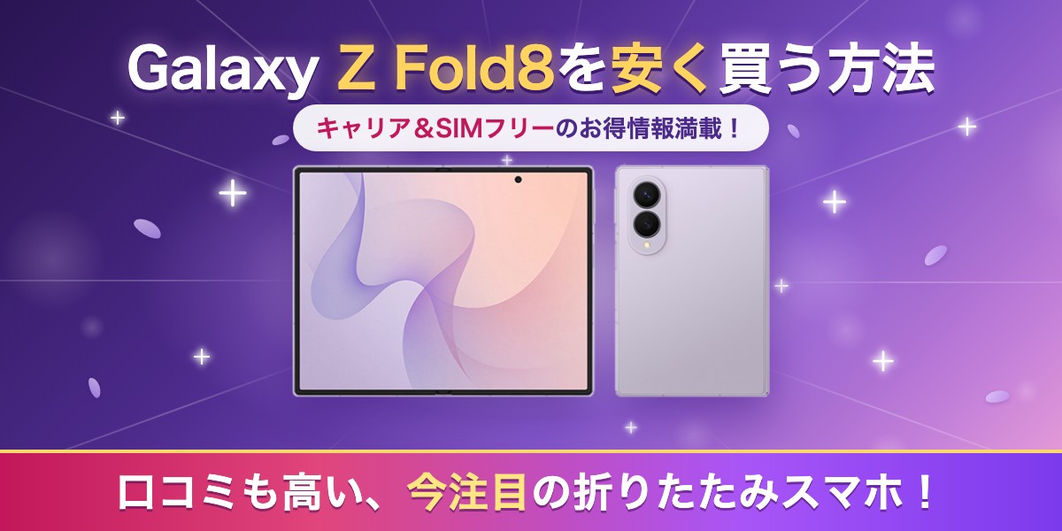 Galaxy Z Fold8を安く買う方法