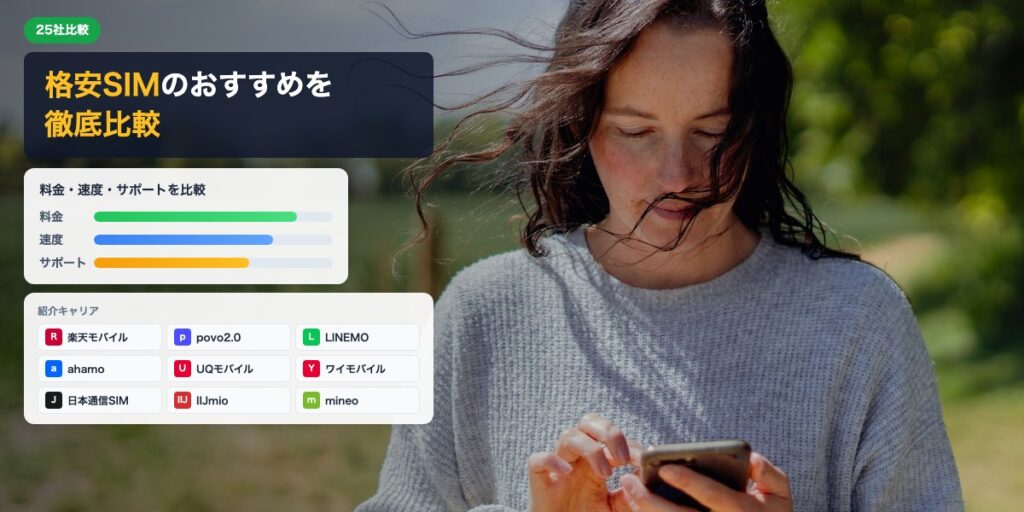 格安SIMおすすめ25社を徹底比較 料金・速度・サポートで選ぶ
