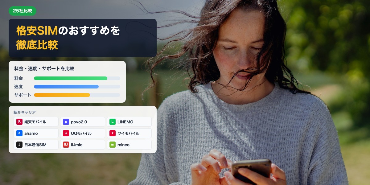 格安SIMおすすめ25社を徹底比較 料金・速度・サポートで選ぶ