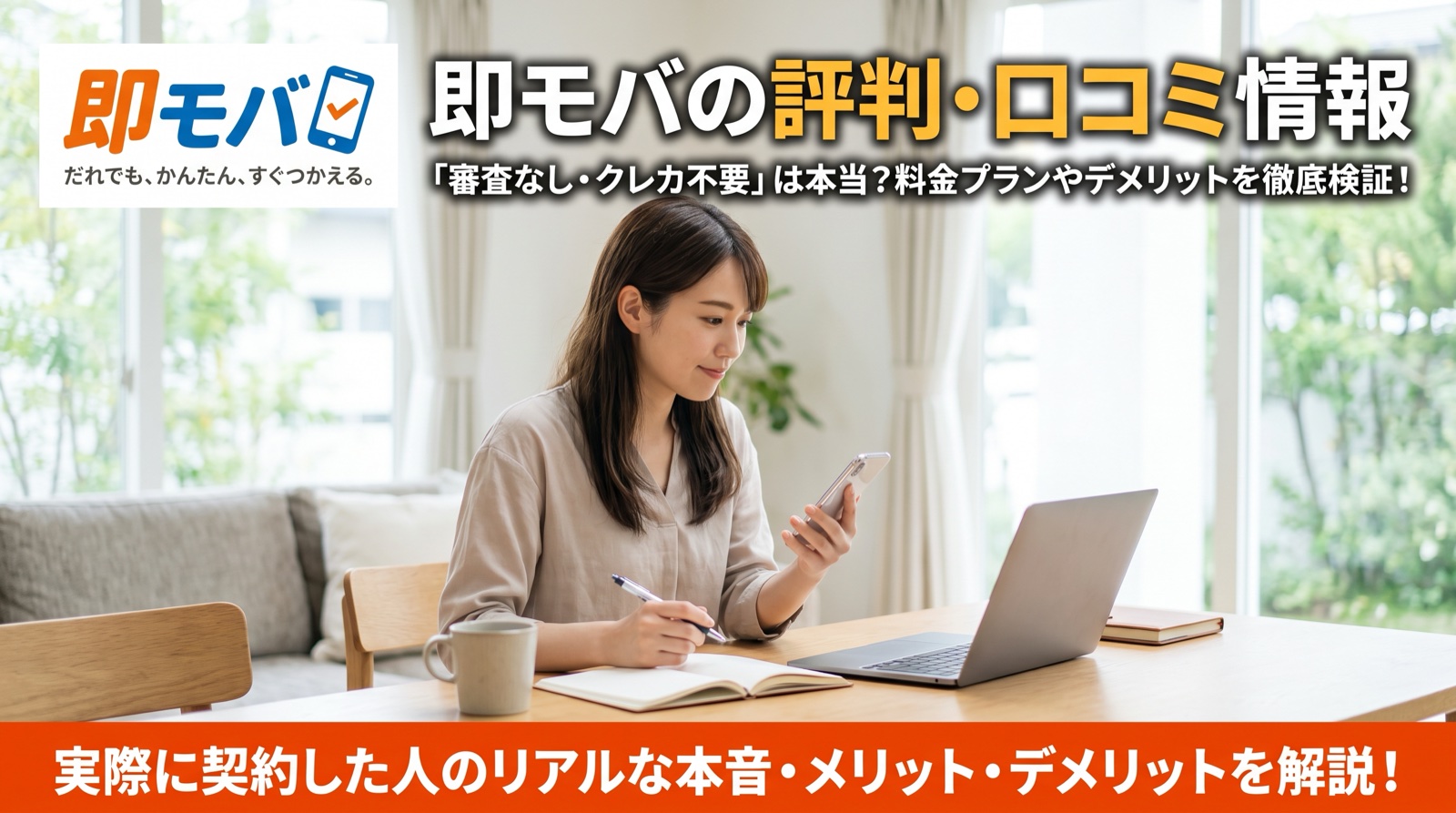 即モバの評判・口コミ情報