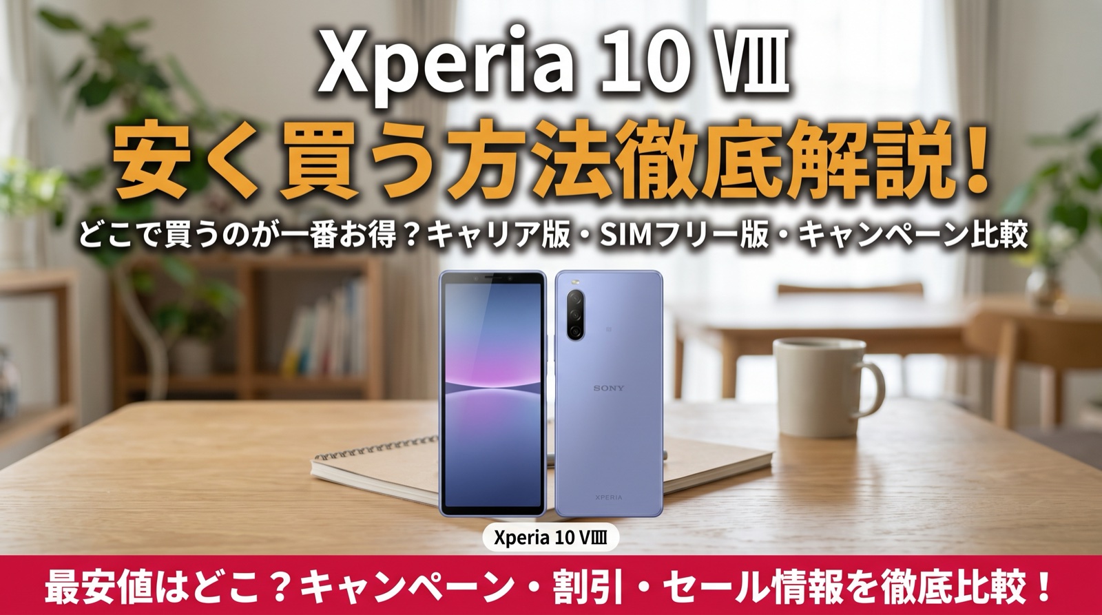 Xperia 10 VIIIを安く買う方法