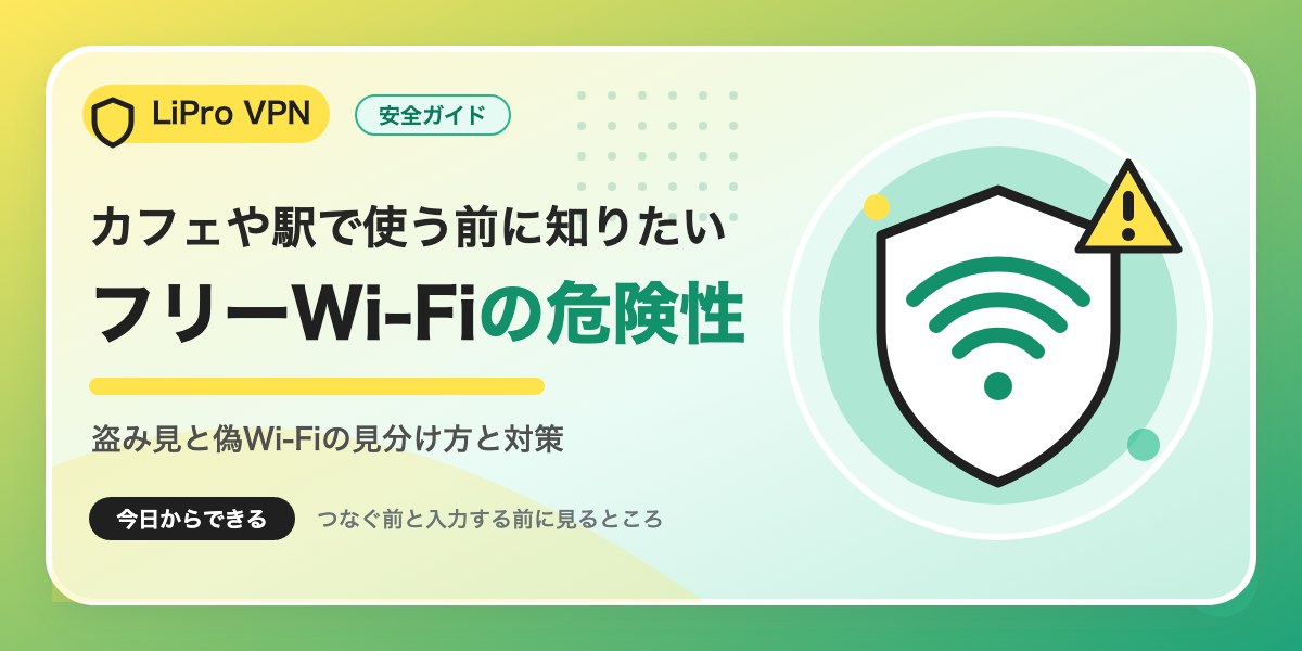 フリーWi-Fiの危険性。盗み見と偽Wi-Fiの見分け方と対策