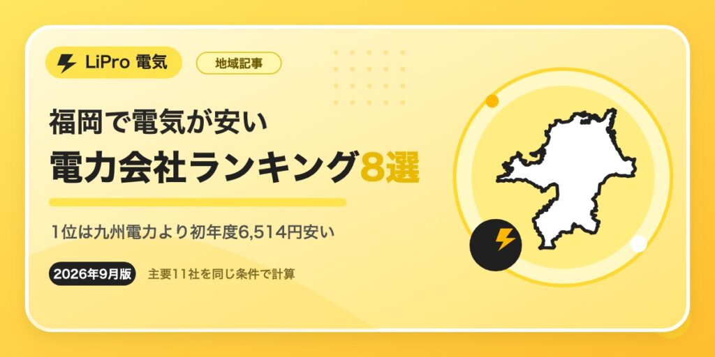 福岡県　おすすめ新電力