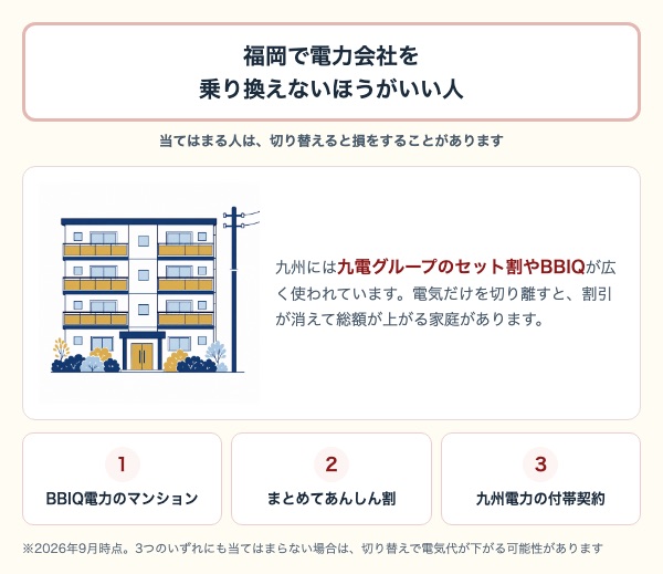 福岡で電力会社を乗り換えないほうがいい人。BBIQ電力のマンション・九電グループまとめてあんしん割・九州電力の付帯契約の3つ
