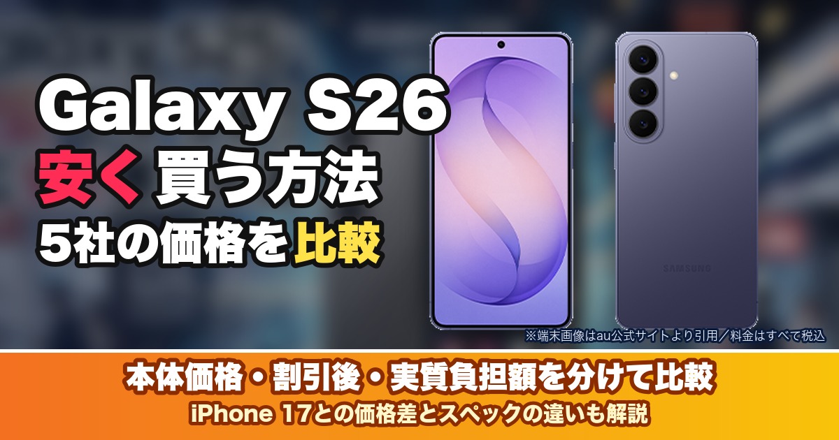 Galaxy S26を安く買う方法|5社の価格を比較