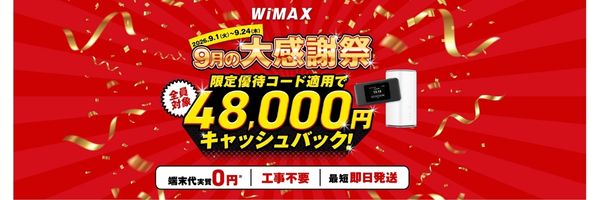 GMOとくとくBB WiMAX 9月の大感謝祭 限定優待コード適用で48,000円キャッシュバック（2026年9月1日〜9月24日）