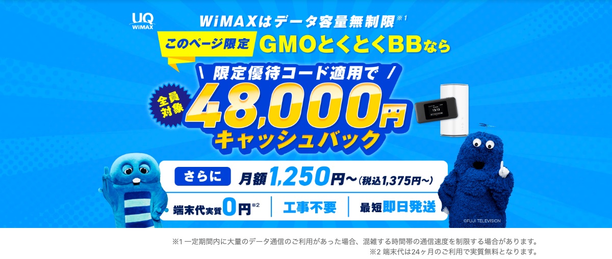 GMOとくとくBB WiMAXの特設ページ。限定優待コード適用で全員対象48,000円キャッシュバック、月額1,250円~(税込1,375円~)、端末代実質0円、工事不要、最短即日発送の案内