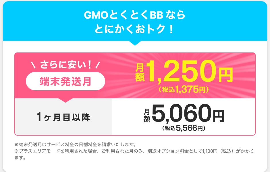 GMOとくとくBB WiMAXの月額料金。端末発送月は税込1,375円、1か月目以降は税込5,566円