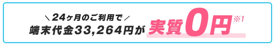 24か月の利用で端末代金33,264円が実質0円