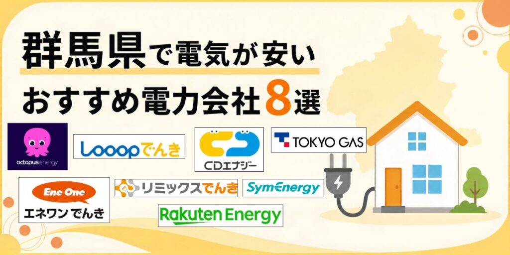 群馬県 電気 おすすめ