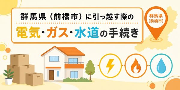 群馬県 電気・ガス・水道の手続き