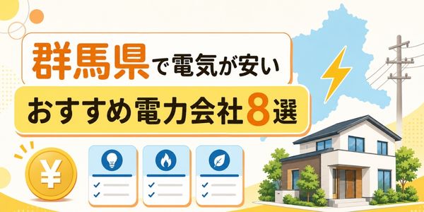 群馬県 おすすめ電力会社8選