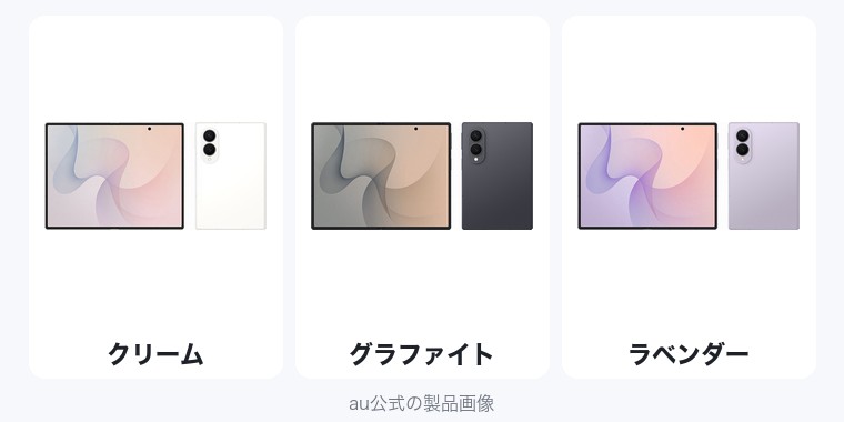 Galaxy Z Fold8の色（au公式の製品画像）