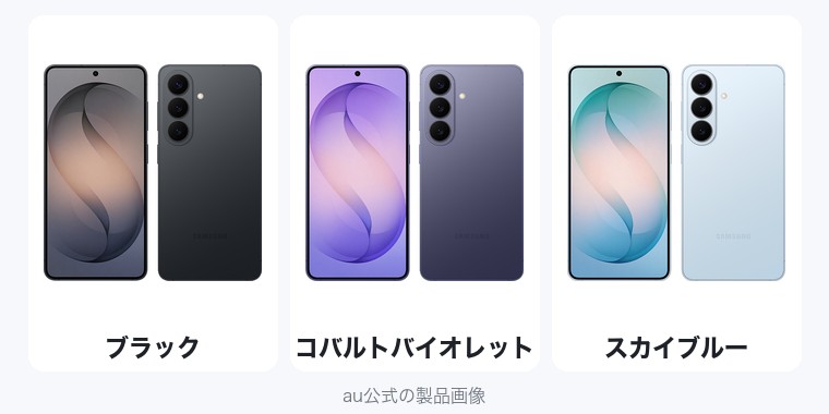 Galaxy S26の色（au公式の製品画像）