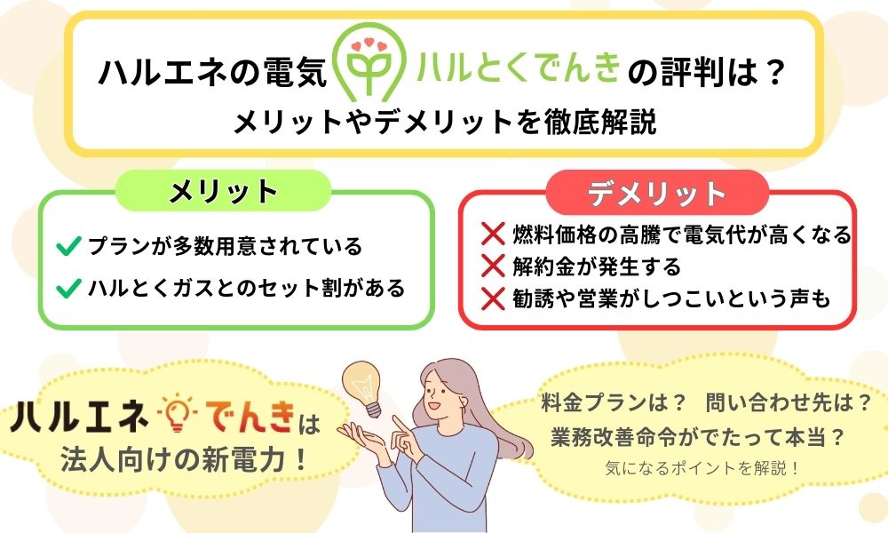 ハルエネ　電気　評判