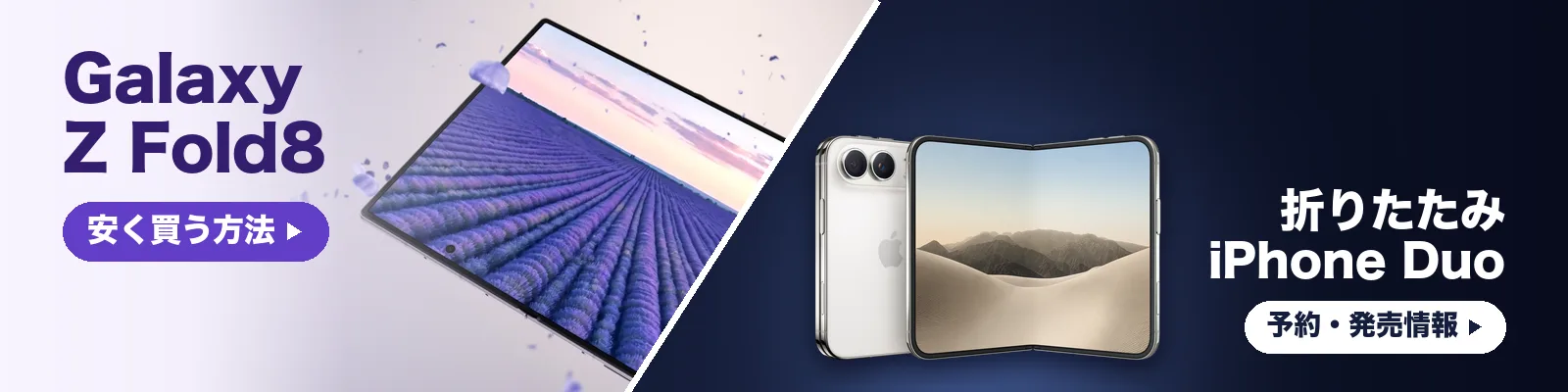 Galaxy Z Fold8と折りたたみiPhone（iPhone Duo）
