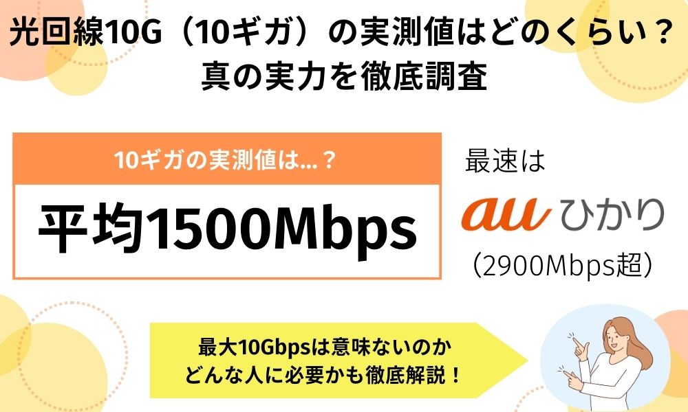 光回線 10g 実測