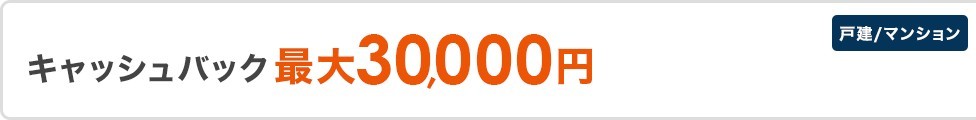 So-netのauひかり特典ページのバナー。戸建て・マンションともにキャッシュバック最大30,000円と書かれている