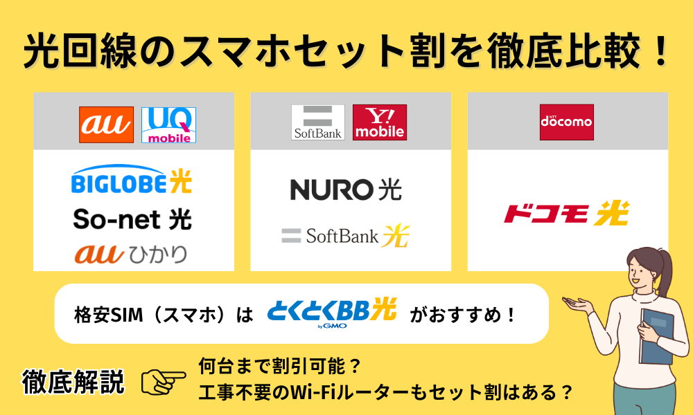 光回線 スマホ セット 比較