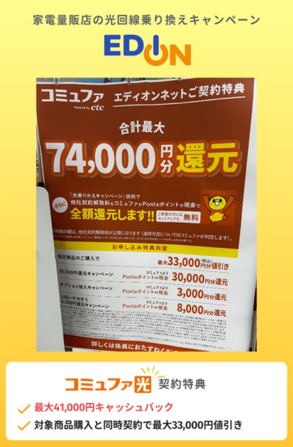 光回線の乗り換えキャッシュバックキャンペーン：エディオン