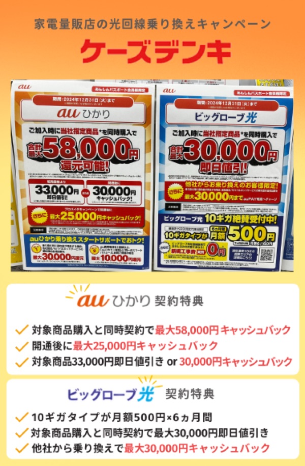 光回線の乗り換えキャッシュバックキャンペーン：ケーズデンキ