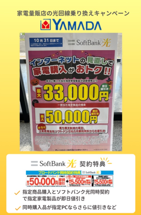 光回線の乗り換えキャッシュバックキャンペーン：ヤマダ電機