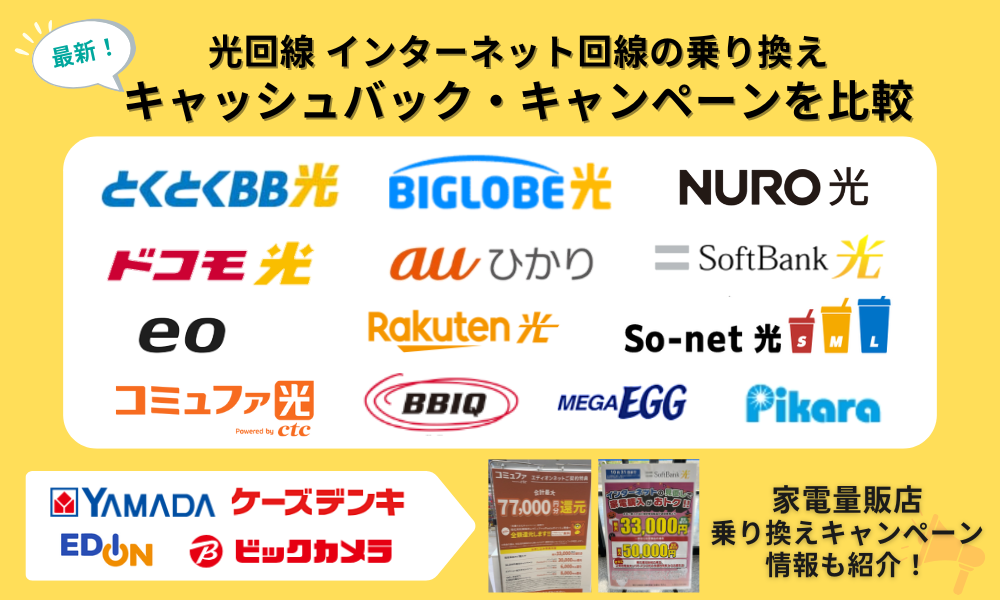 光回線 乗り換え キャンペーン