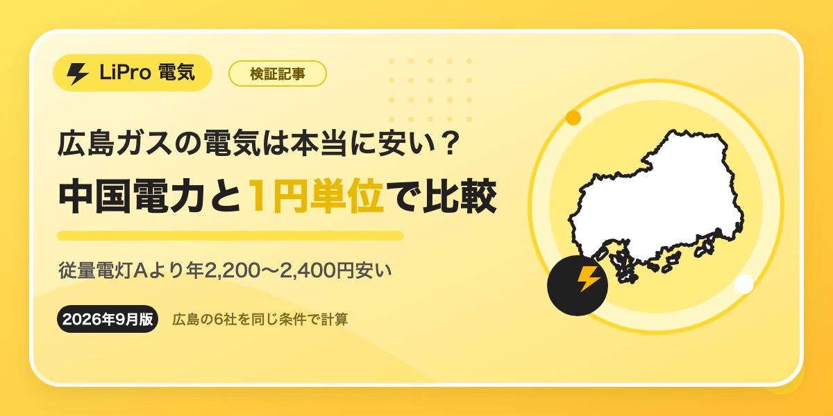 広島ガスの電気は本当に安い？中国電力と1円単位で比較。従量電灯Aより年2,200〜2,400円安い（2026年9月版）