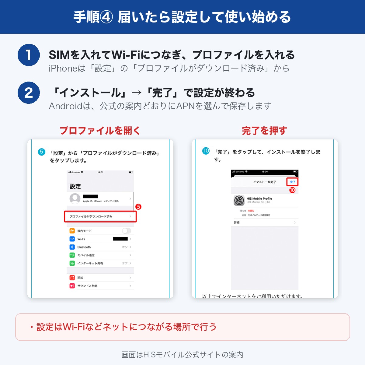 HISモバイルのSIMが届いたあとの設定。iPhoneは設定からプロファイルを開き、インストールして完了を押す