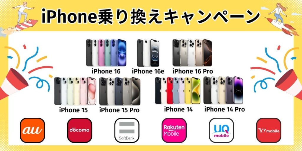 2026年7月最新】iPhone乗り換えキャンペーン情報解説｜どこで買うのが 