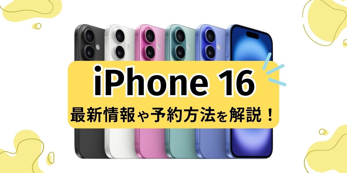 最速予約】iPhone 16の予約方法からお得なキャンペーンも解説 