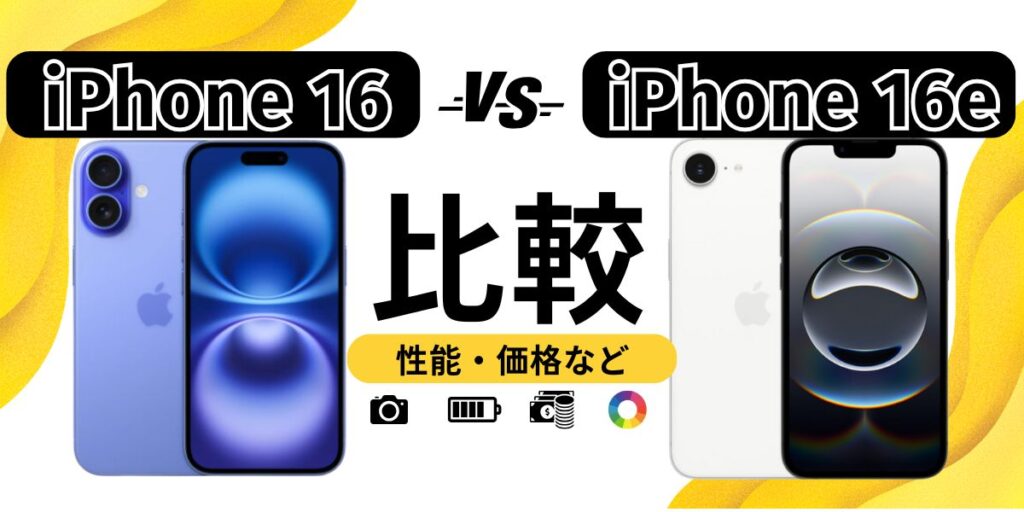 iPhone16とiPhone16eの違いを徹底比較