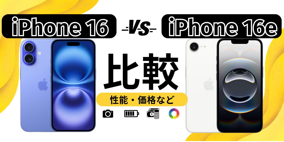 iPhone16とiPhone16eの違いを徹底比較