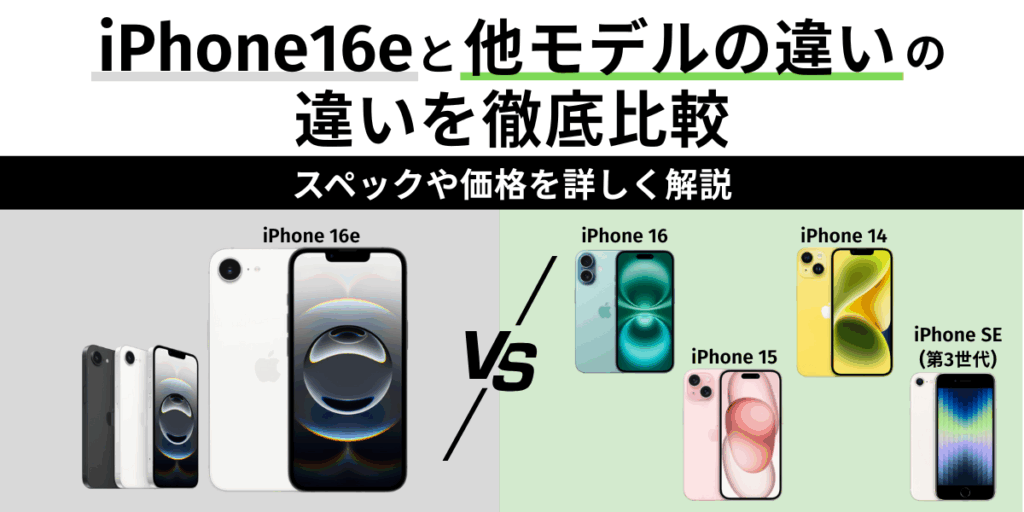 iPhone 16eと他モデルの違いを徹底比較｜選び方と価格もまとめて解説