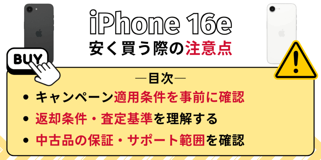 iPhone 16eを安く買う際の注意点