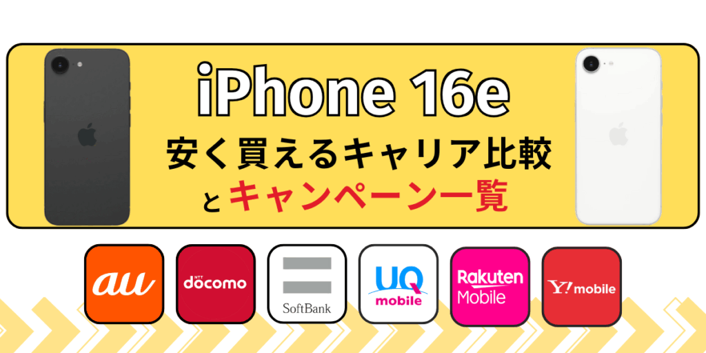 iPhone 16eを安く買えるキャリア比較とキャンペーン一覧