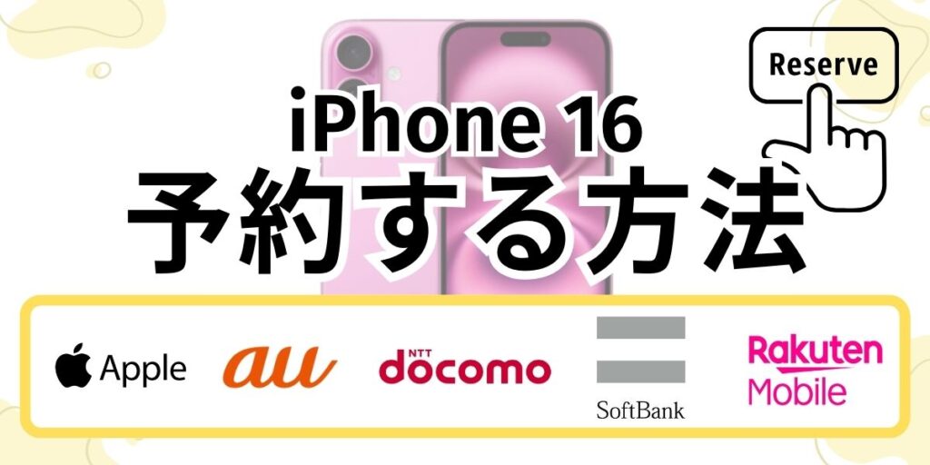 iPhone 16の予約方法と手順