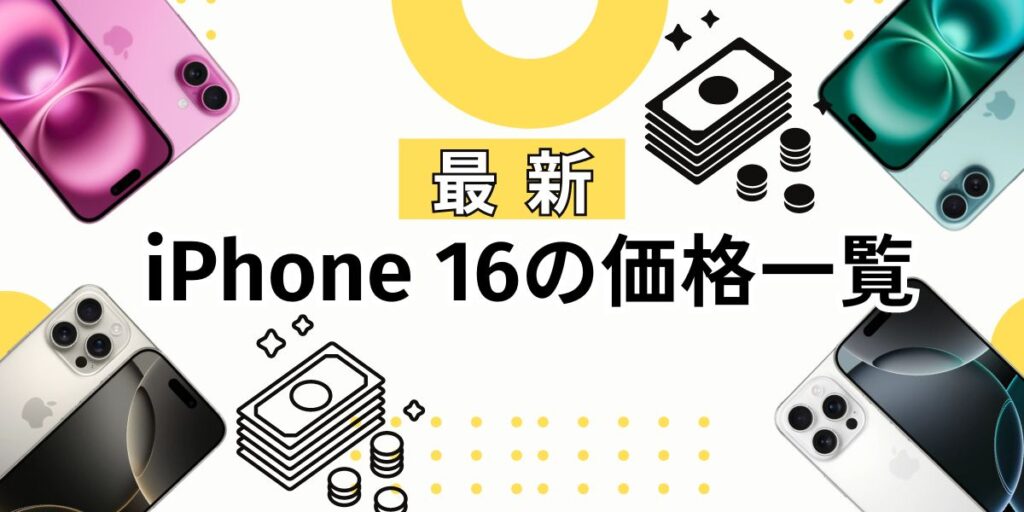 新型iPhone 16の値段