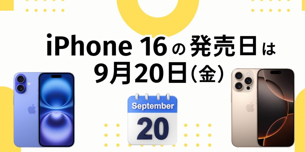 iPhone 16の発売日は9月20日